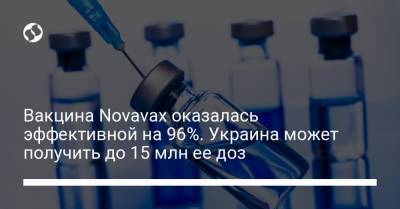 Вакцина Novavax оказалась эффективной на 96%. Украина может получить до 15 млн ее доз