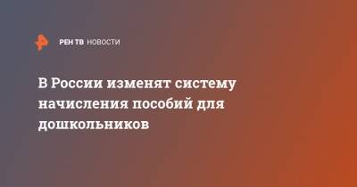 В России изменят систему начисления пособий для дошкольников