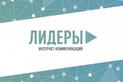 Digital-специалисты из Смоленской области зарегистрировались для участия в конкурсе «Лидеры интернет-коммуникаций»