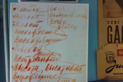 В Саратовском музее краеведения показали лист с 20 вариантами названия первого космического корабля, написанными рукой главного конструктора Королёва