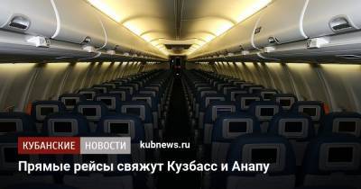 Прямые рейсы свяжут Кузбасс и Анапу