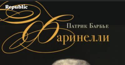 . Выходит в свет биография самого известного певца эпохи Просвещения - republic.ru