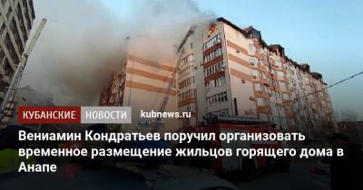 Вениамин Кондратьев поручил организовать временное размещение жильцов горящего дома в Анапе