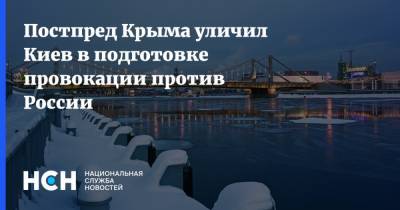 Постпред Крыма уличил Киев в подготовке провокации против России