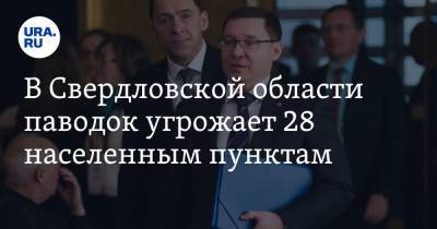 В Свердловской области паводок угрожает 28 населенным пунктам