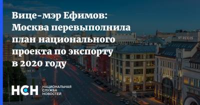 Вице-мэр Ефимов: Москва перевыполнила план национального проекта по экспорту в 2020 году