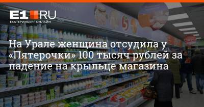 На Урале женщина отсудила у «Пятерочки» 100 тысяч рублей за падение на крыльце магазина