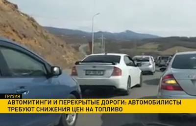 В Грузии автомобилисты протестуют против повышения цен на топливо