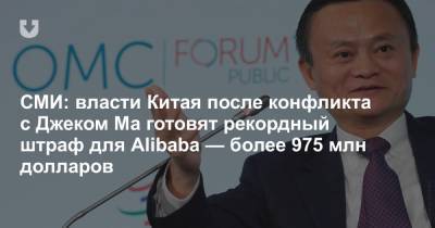 СМИ: власти Китая после конфликта с Джеком Ма готовят рекордный штраф для Alibaba — более 975 млн долларов