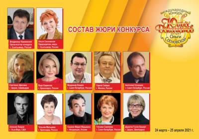 Определен состав жюри ХХ конкурса юных вокалистов на приз Ольги Сосновской
