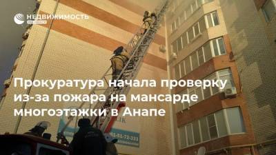 Прокуратура начала проверку из-за пожара на мансарде многоэтажки в Анапе