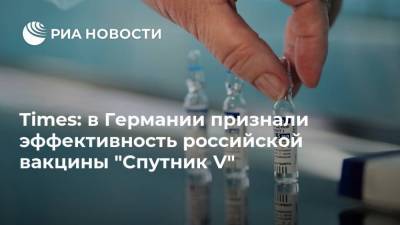 Times: в Германии признали эффективность российской вакцины "Спутник V"