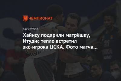 Хайнсу подарили матрёшку, Итудис тепло встретил экс-игрока ЦСКА. Фото матча Евролиги