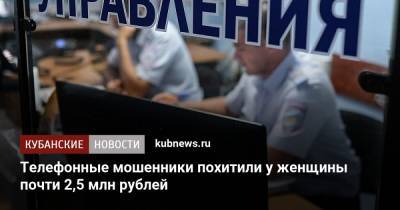 Телефонные мошенники похитили у женщины почти 2,5 млн рублей