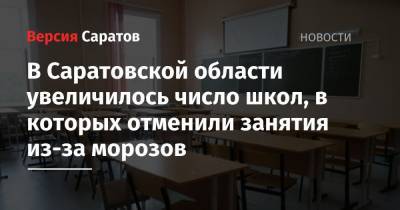 В Саратовской области увеличилось число школ, в которых отменили занятия из-за морозов