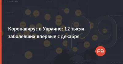 Коронавирус в Украине: 12 тысяч заболевших впервые с декабря