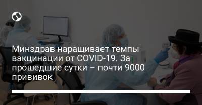 Минздрав наращивает темпы вакцинации от COVID-19. За прошедшие сутки – почти 9000 прививок