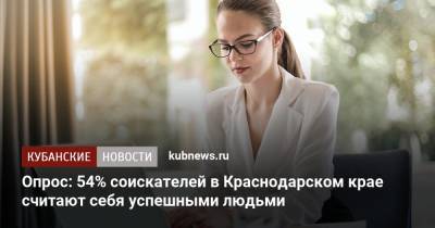 Опрос: 54% соискателей в Краснодарском крае считают себя успешными людьми