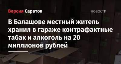 В Балашове местный житель хранил в гараже контрафактные табак и алкоголь на 20 миллионов рублей