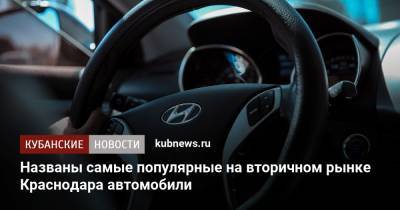 Названы самые популярные на вторичном рынке Краснодара автомобили