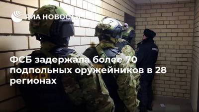ФСБ задержала более 70 подпольных оружейников в 28 регионах