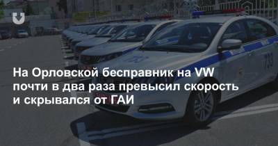 На Орловской бесправник на VW почти в два раза превысил скорость и скрывался от ГАИ