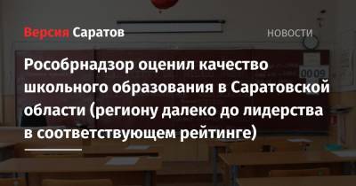 Рособрнадзор оценил качество школьного образования в Саратовской области (региону далеко до лидерства в соответствующем рейтинге)