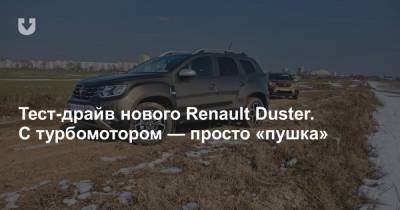 Турбо-пушка и экономичный дизель. Первый тест нового поколения Renault Duster