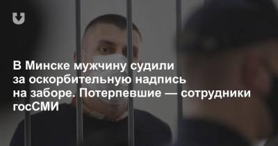 В Минске мужчину судили за оскорбительную надпись на заборе. Потерпевшие — сотрудники госСМИ
