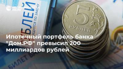 Ипотечный портфель банка "Дом.РФ" превысил 200 миллиардов рублей