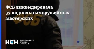 ФСБ ликвидировала 37 подпольных оружейных мастерских