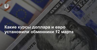 Какие курсы доллара и евро установили обменники 12 марта - news.tut.by