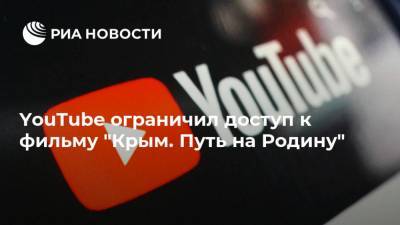 YouTube ограничил доступ к фильму "Крым. Путь на Родину"