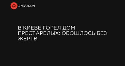 В Киеве горел дом престарелых: обошлось без жертв