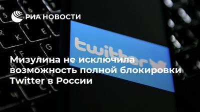 Мизулина не исключила возможность полной блокировки Twitter в России
