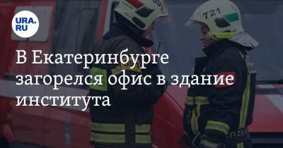 В Екатеринбурге загорелся офис в здание института. Погиб мужчина