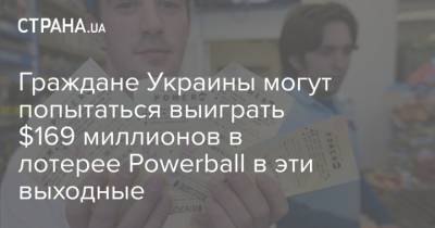 Граждане Украины могут попытаться выиграть $169 миллионов в лотерее Powerball в эти выходные