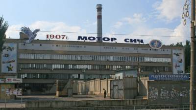 МИД КНР отреагировал на приватизацию скандального завода «Мотор Сич»