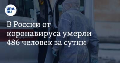 В России от коронавируса умерли 486 человек за сутки