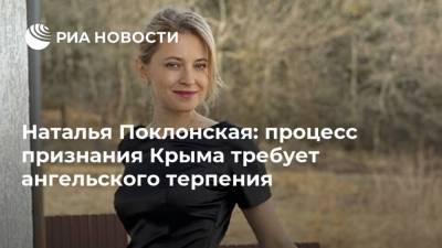 Наталья Поклонская: процесс признания Крыма требует ангельского терпения
