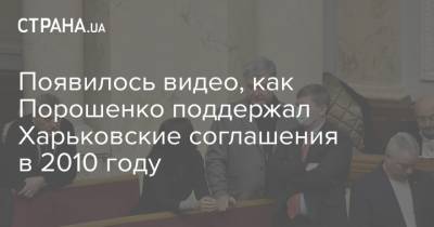 Появилось видео, как Порошенко поддержал Харьковские соглашения в 2010 году