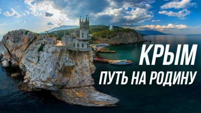 YouTube ограничил доступ к фильму «Крым. Путь на Родину» из-за «оскорбительного» содержания
