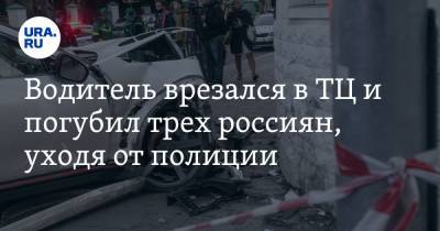 Водитель врезался в ТЦ и погубил трех россиян, уходя от полиции