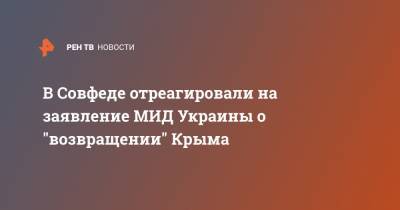 В Совфеде отреагировали на заявление МИД Украины о "возвращении" Крыма