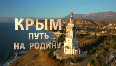YouTube пометил фильм ВГТРК "Крым. Путь на Родину" как "потенциально шокирующий контент"