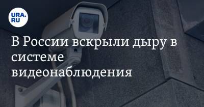 В России вскрыли дыру в системе видеонаблюдения. Под угрозой важные предприятия и частные дома