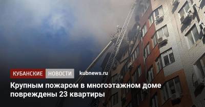 Крупным пожаром в многоэтажном доме повреждены 23 квартиры