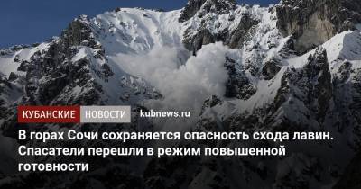 В горах Сочи сохраняется опасность схода лавин. Спасатели перешли в режим повышенной готовности