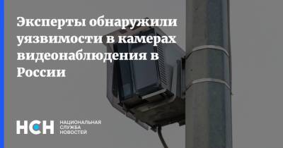 Эксперты обнаружили уязвимости в камерах видеонаблюдения в России