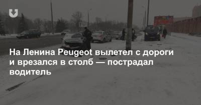 На Ленина Peugeot вылетел с дороги и врезался в столб — пострадал водитель
